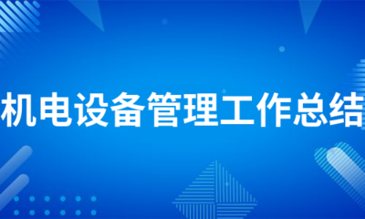 机电设备管理工作总结(精选6篇)