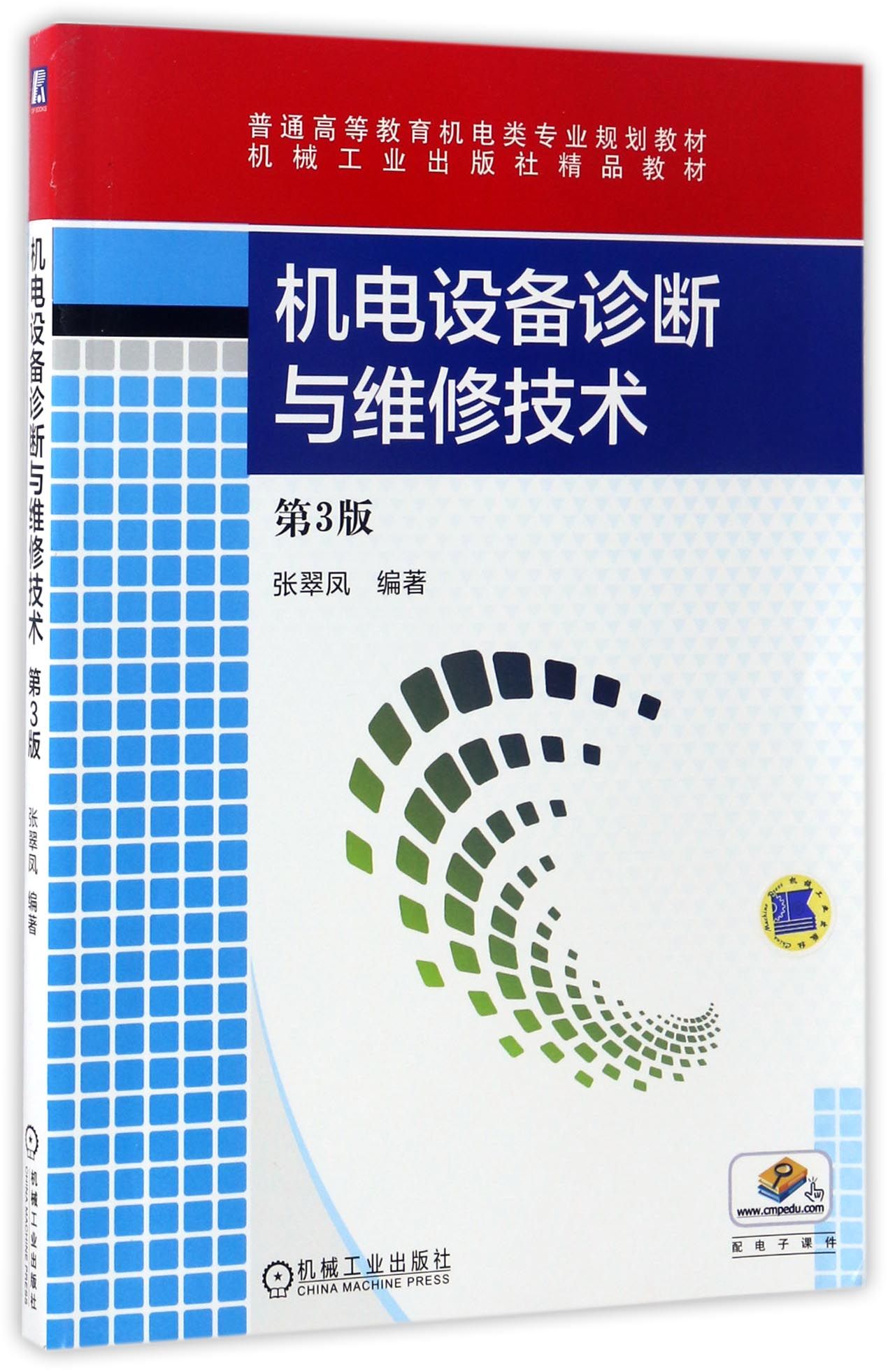 机电设备诊断与维修技术 第3版 9787111531821 机械工业