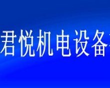 山东日照君悦机电设备